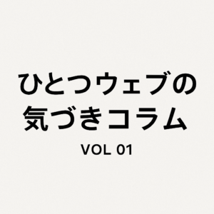 SEOはまだ大切なのか？