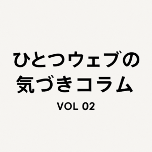 ホームページは“名刺”で終わってませんか？