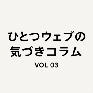お問い合わせが来ない…その理由は“伝え方”かも？
