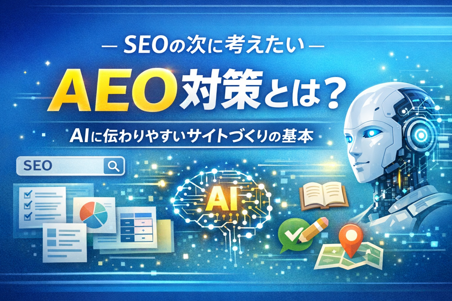 AIにも伝わりやすいサイトづくりの基本