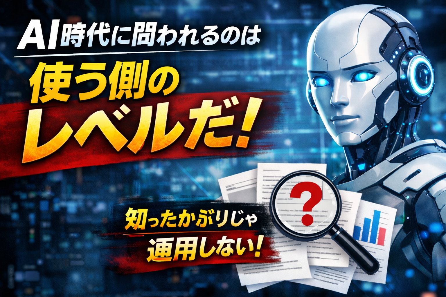 AI時代に問われるのは、使う側の“レベル”です