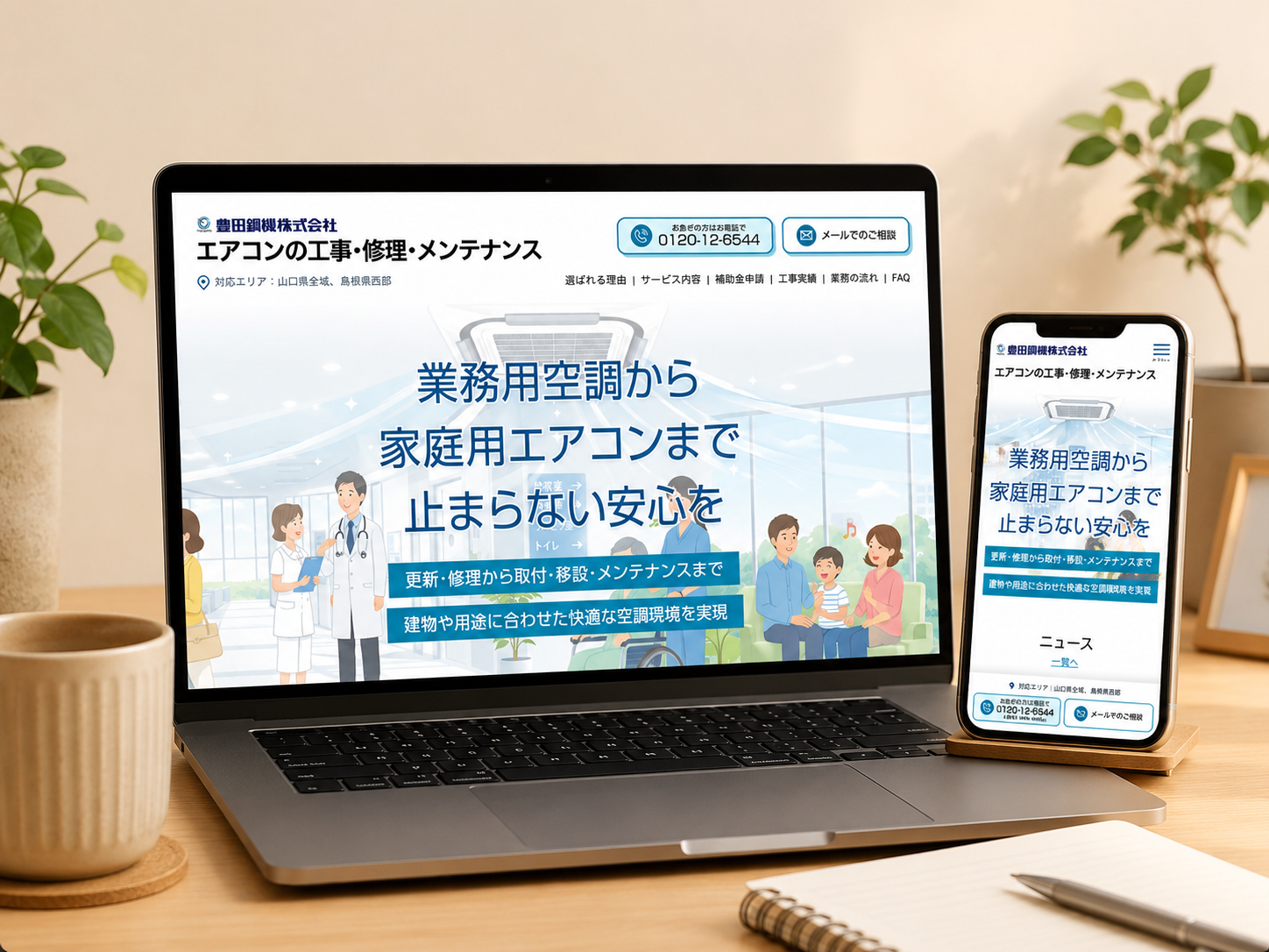 豊田鋼機エアコン工事|受注につながる問い合わせ導線を整備
