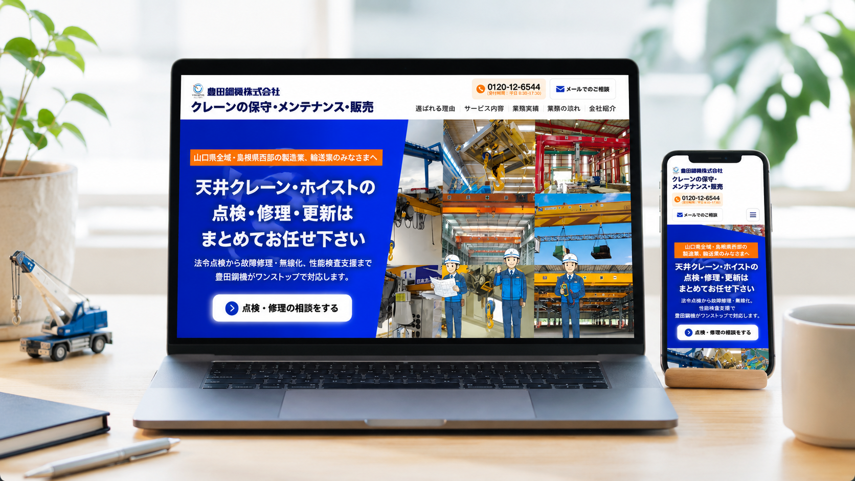 豊田鋼機株式会社(クレーン保守・メンテナンス・販売サイト)