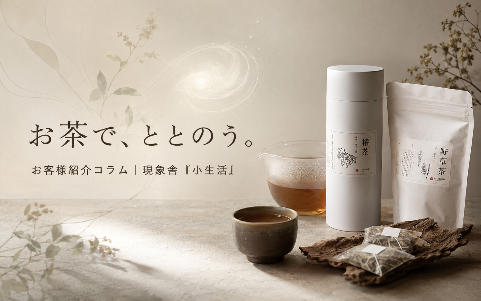 お客様紹介コラム【野草茶 小生活】