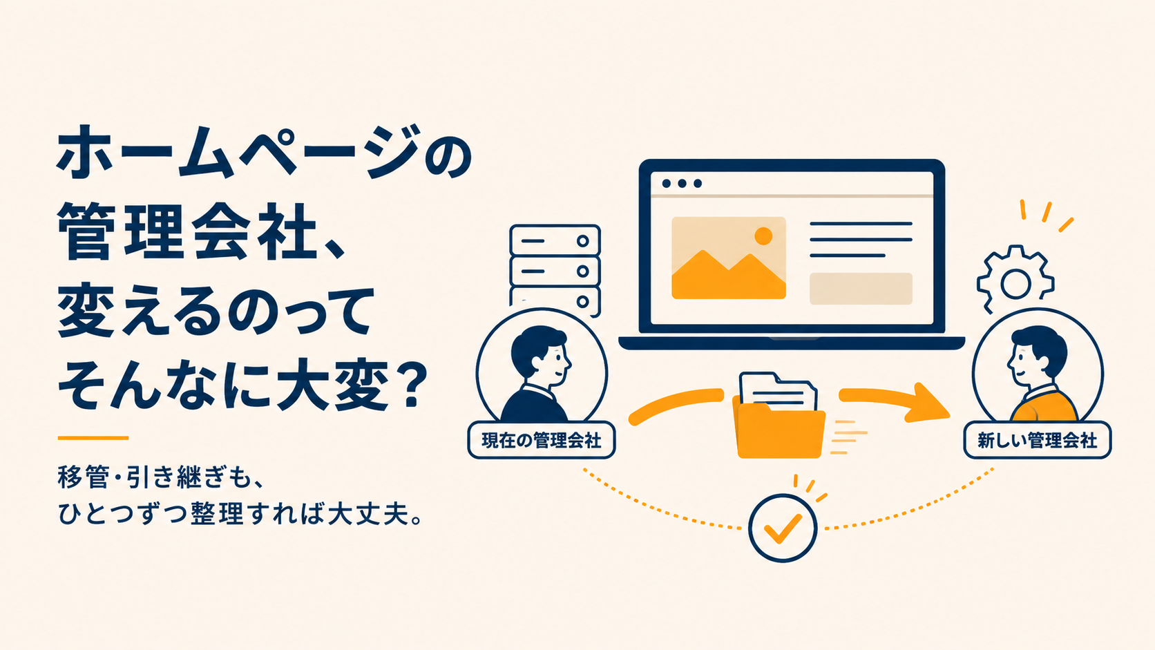 ホームページの管理会社、変えるのってそんなに大変?