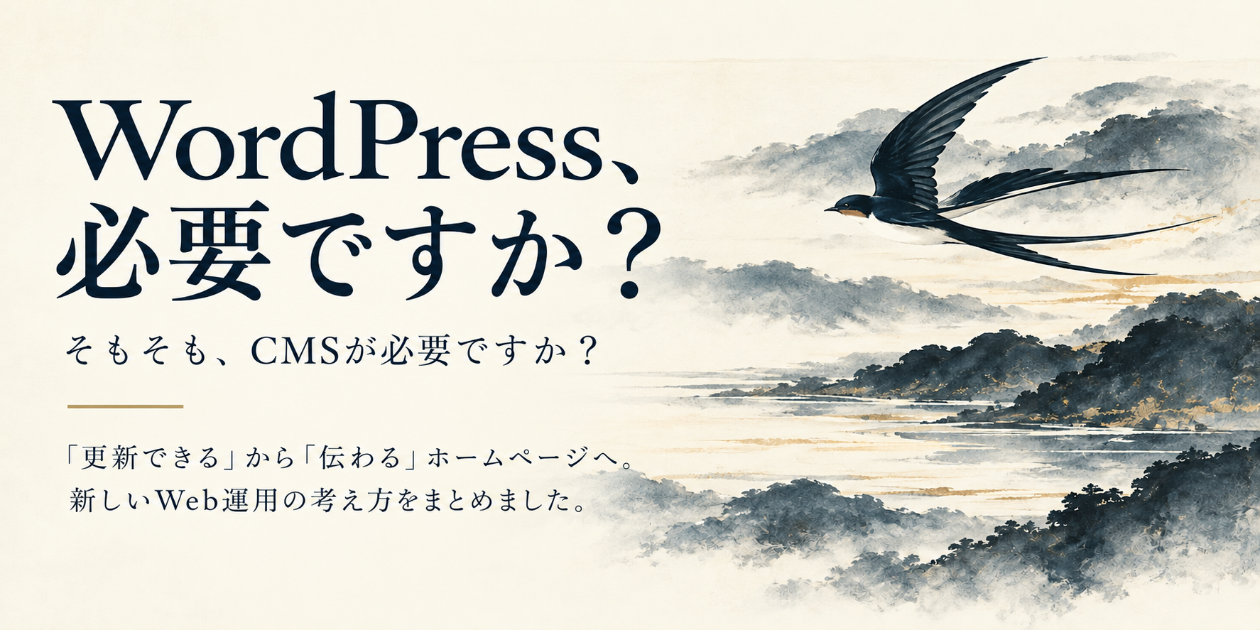 WordPressを売らないWeb制作会社があっても、いいじゃないか。